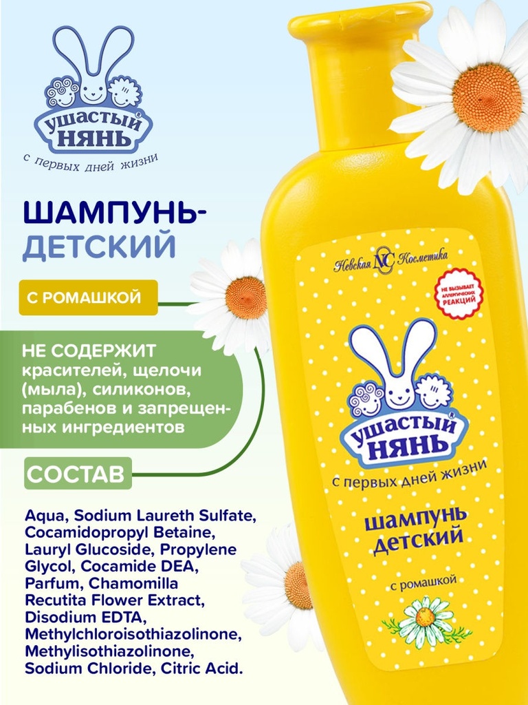 Невская Косметика Ушастый Нянь Шампунь Детский с Ромашкой 200мл