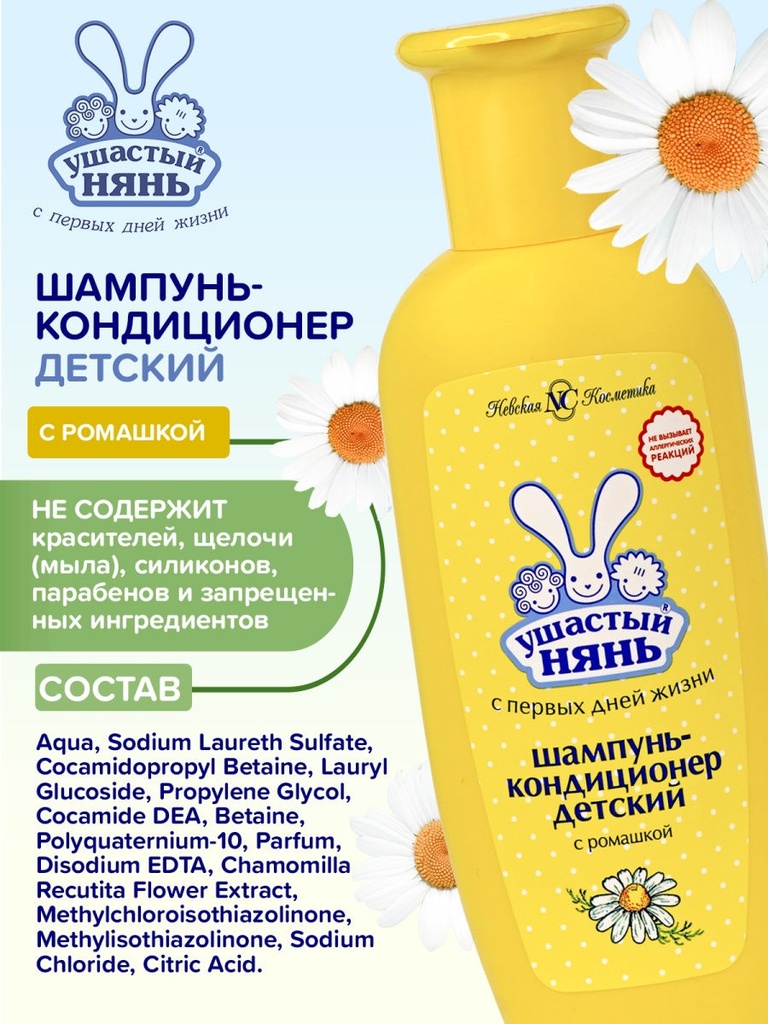 Невская Косметика Ушастый Нянь Шампунь-Кондиционер Детский 200мл