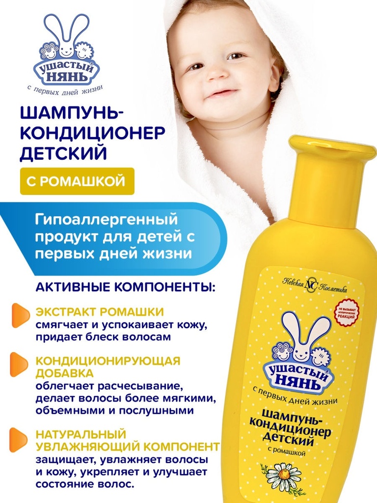 Невская Косметика Ушастый Нянь Шампунь-Кондиционер Детский 200мл