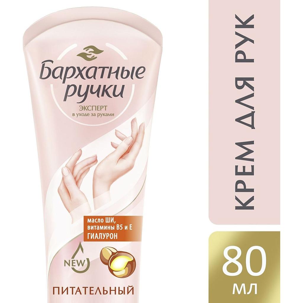 Бархатные Ручки Крем Питательный для Рук 80мл